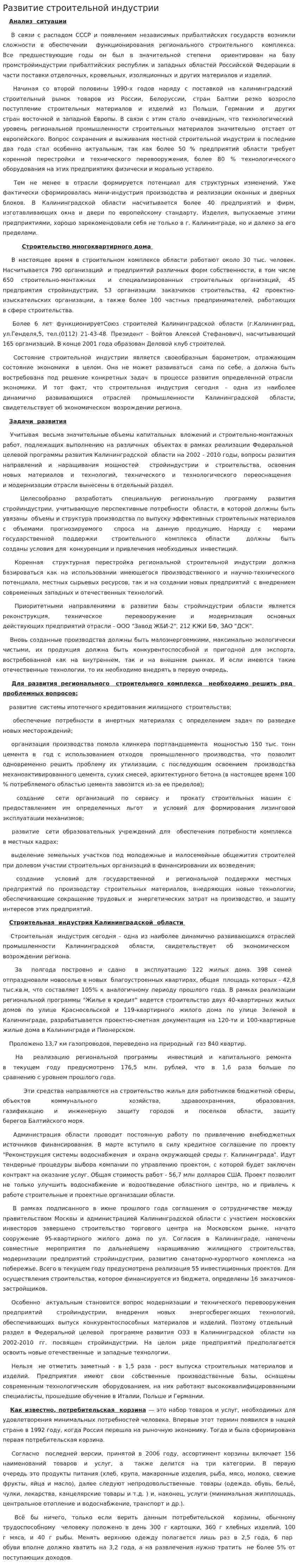 Развитие строительной индустрии