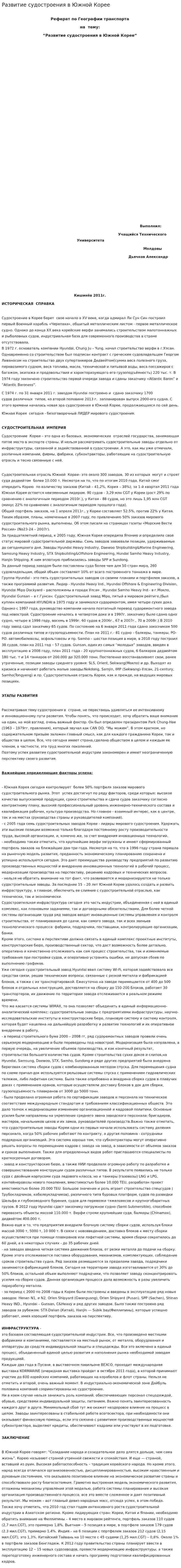 Развитие судостроения в Южной Корее