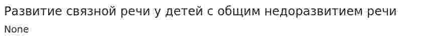 Развитие связной речи у детей с общим недоразвитием речи