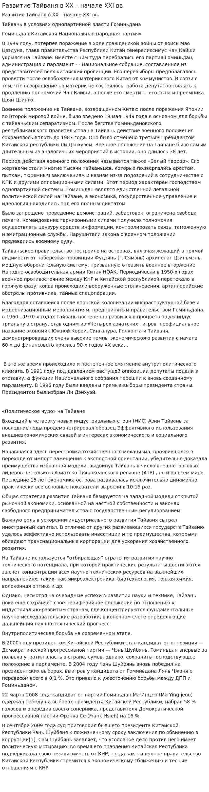 Развитие Тайваня в XX – начале XXI вв