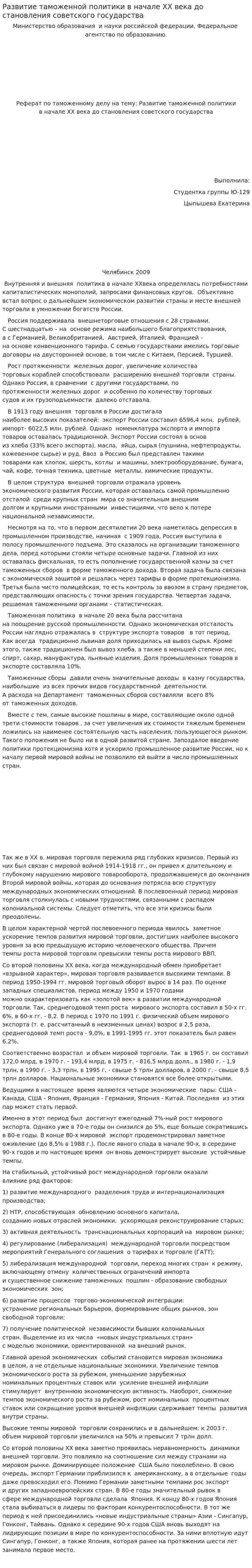 Развитие таможенной политики в начале XX века до становления советского государства