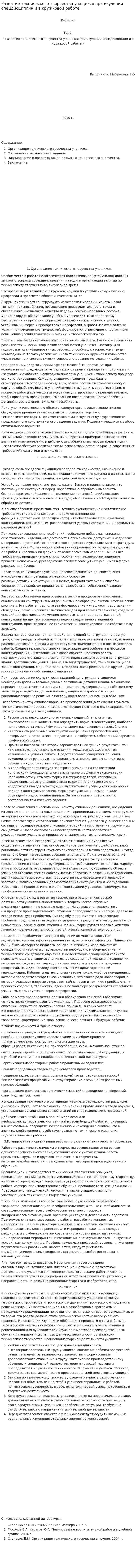 Развитие технического творчества учащихся при изучении спецдисциплин и в кружковой работе