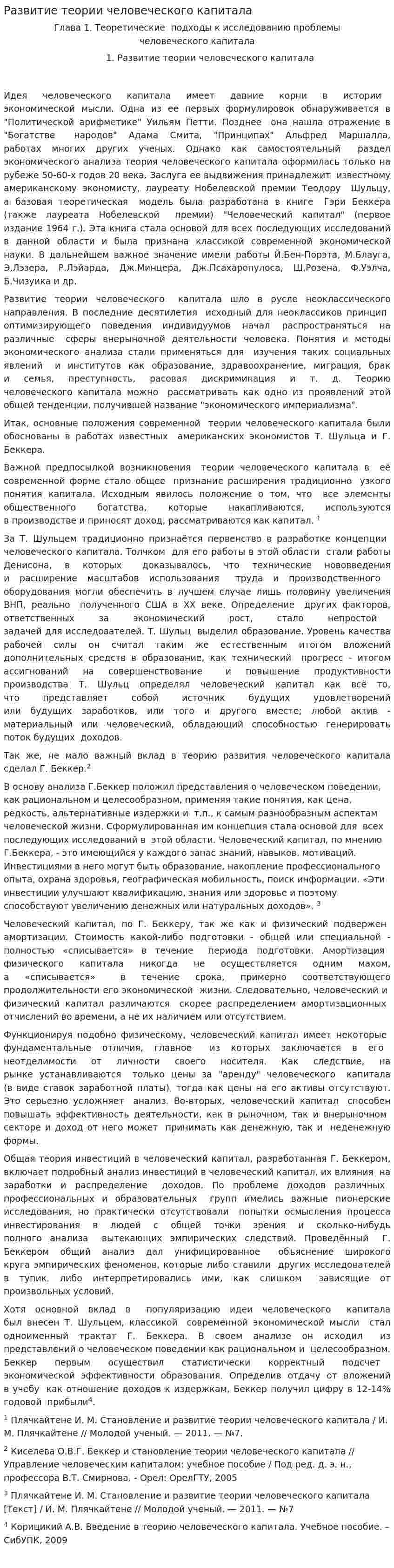 Развитие теории человеческого капитала