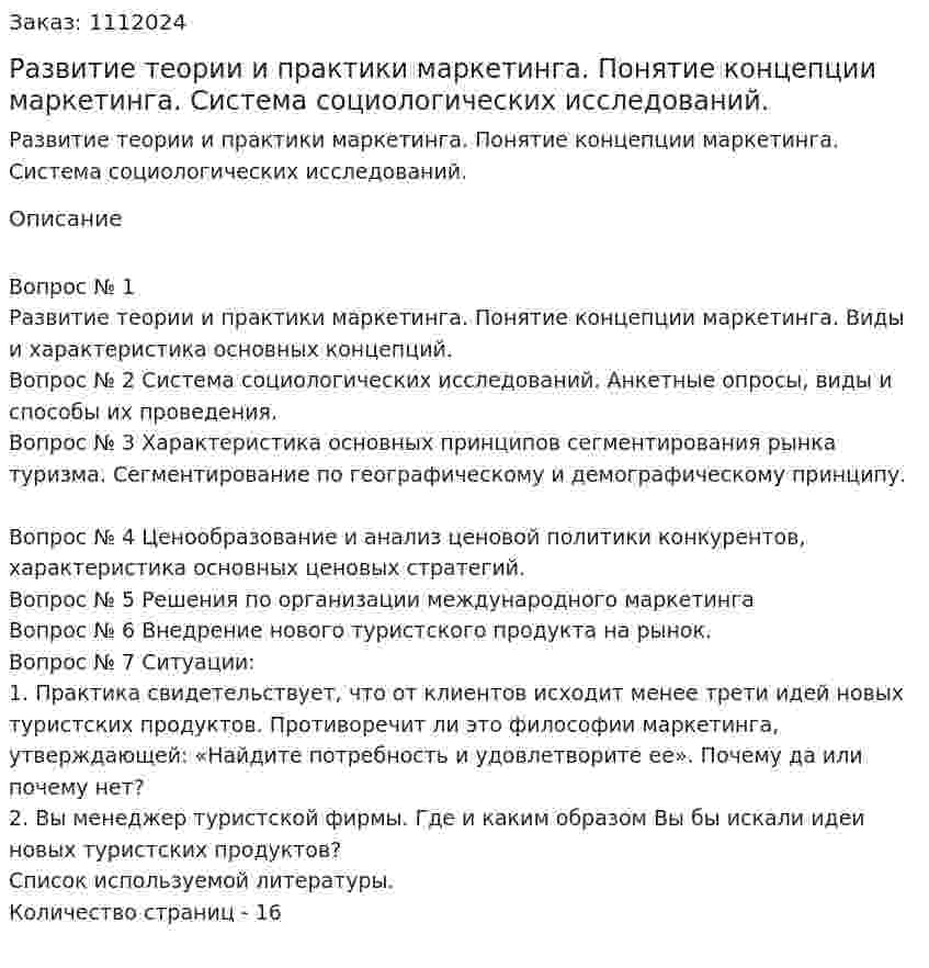 Развитие теории и практики маркетинга. Понятие концепции маркетинга. Система социологических исследований. (контрольная работа) 