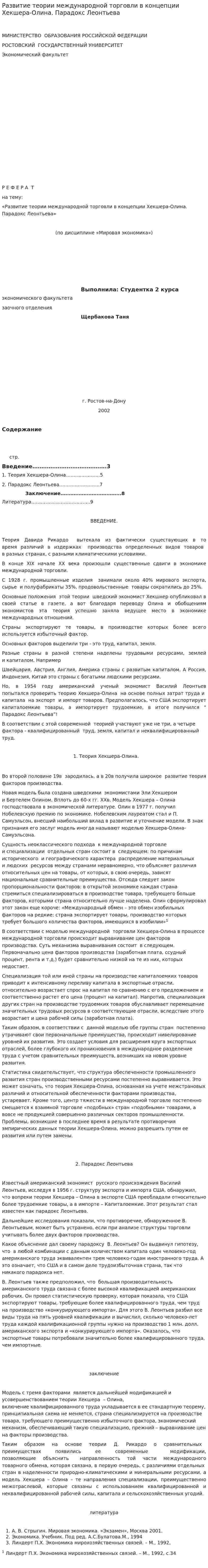 Развитие теории международной торговли в концепции Хекшера-Олина. Парадокс Леонтьева