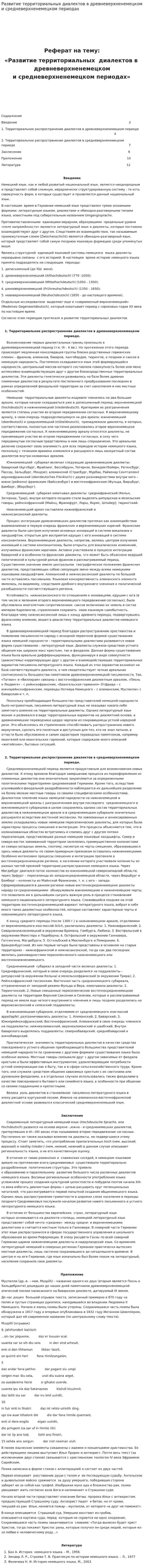 Развитие территориальных диалектов в древневерхненемецком и средневерхненемецком периодах
