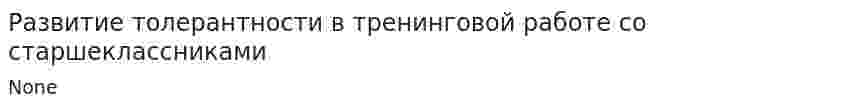 Развитие толерантности в тренинговой работе со старшеклассниками