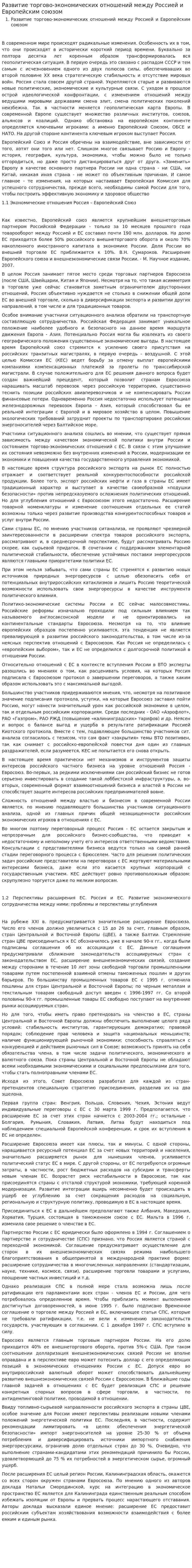 Развитие торгово-экономических отношений между Россией и Европейским союзом