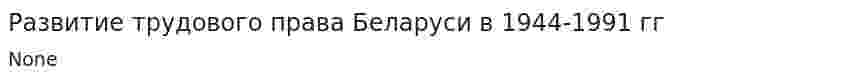 Развитие трудового права Беларуси в 1944-1991 гг