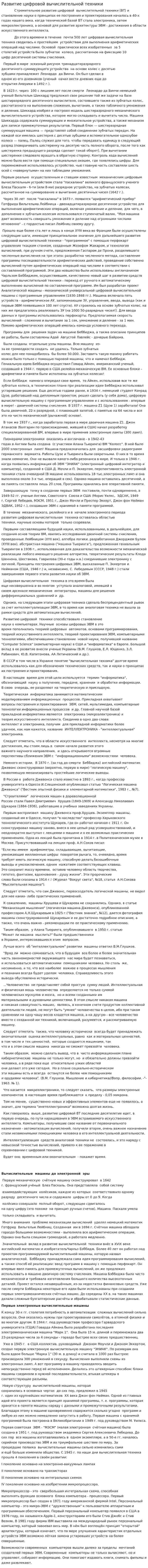 Развитие цифровой вычислительной техники