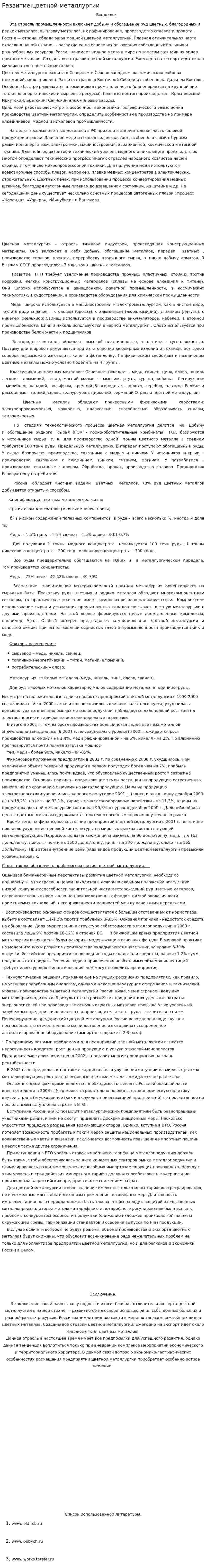Развитие цветной металлургии