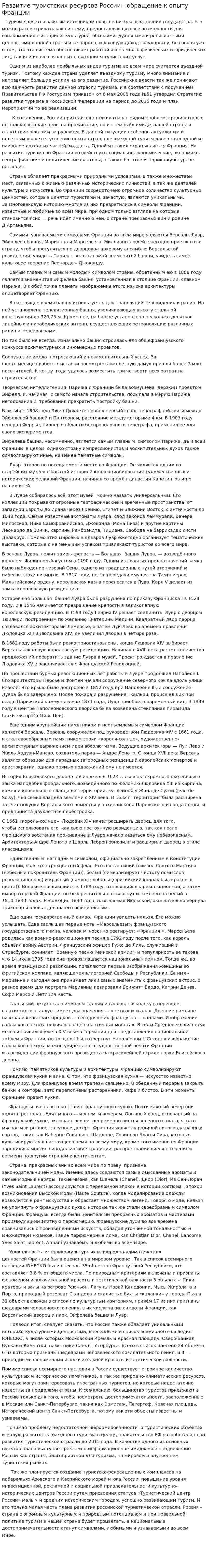 Развитие туристских ресурсов России - обращение к опыту Франции