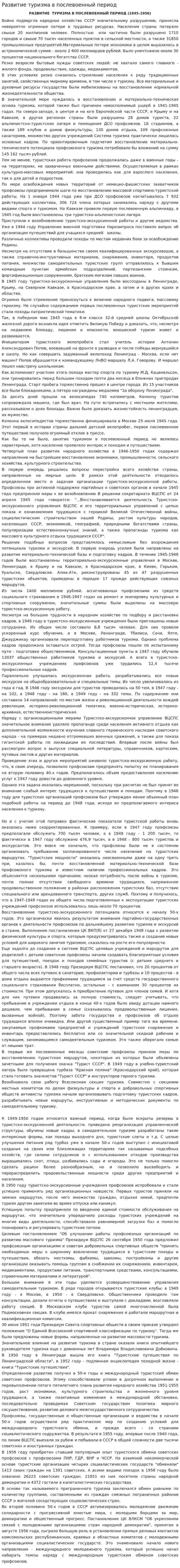 Развитие туризма в послевоенный период