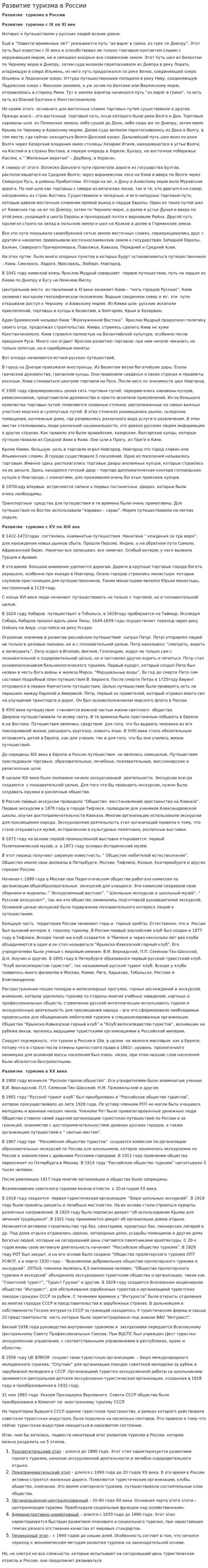 Развитие туризма в России. 3