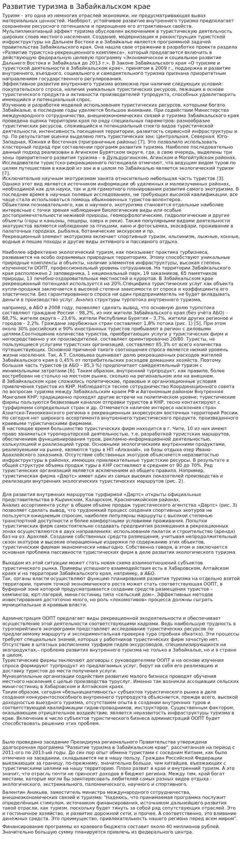 Развитие туризма в Забайкальском крае