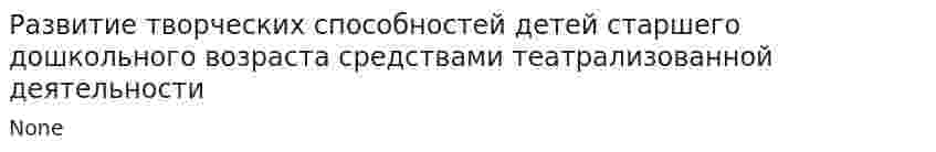 Развитие творческих способностей детей старшего дошкольного возраста средствами театрализованной деятельности
