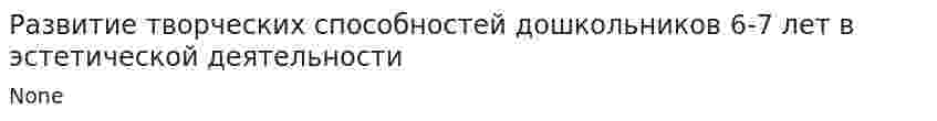 Развитие творческих способностей дошкольников 6-7 лет в эстетической деятельности