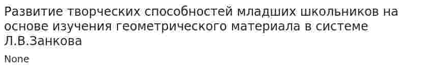 Развитие творческих способностей младших школьников на основе изучения геометрического материала в системе Л.В.Занкова