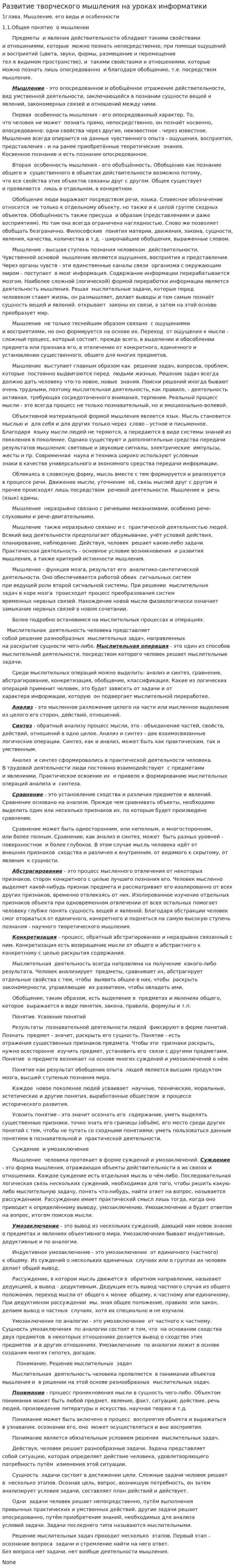 Развитие творческого мышления на уроках информатики