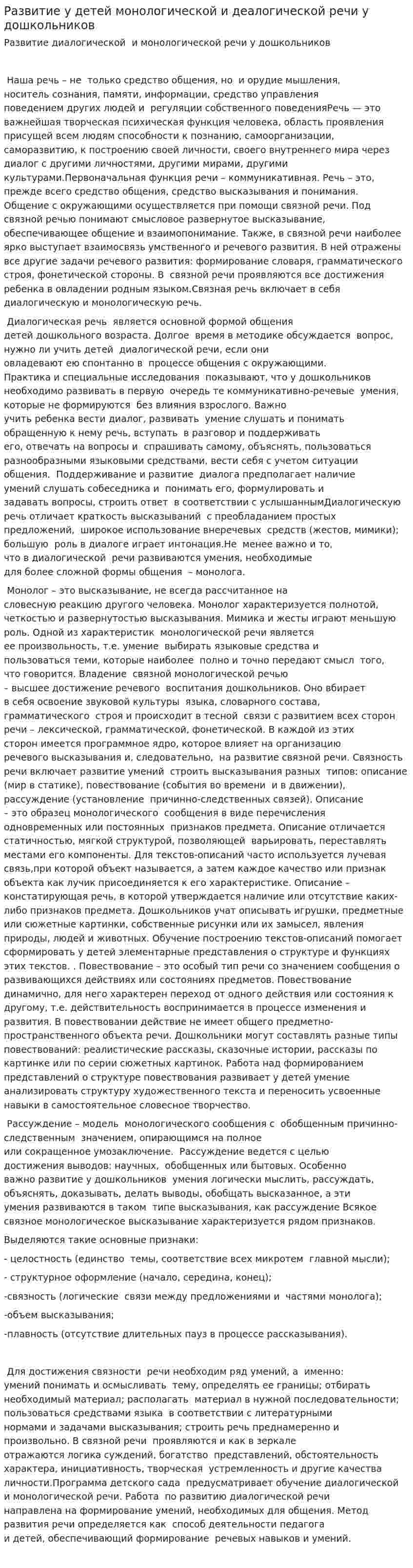 Развитие у детей монологической и деалогической речи у дошкольников
