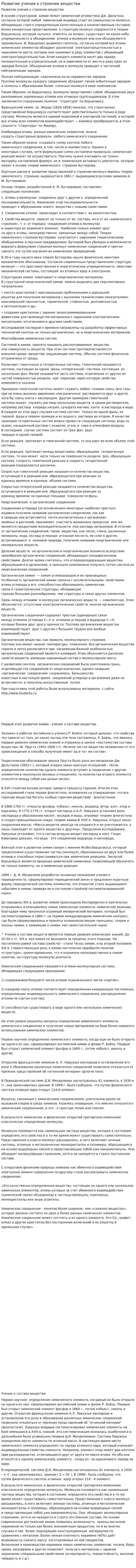 Развитие учения о строении вещества. 2
