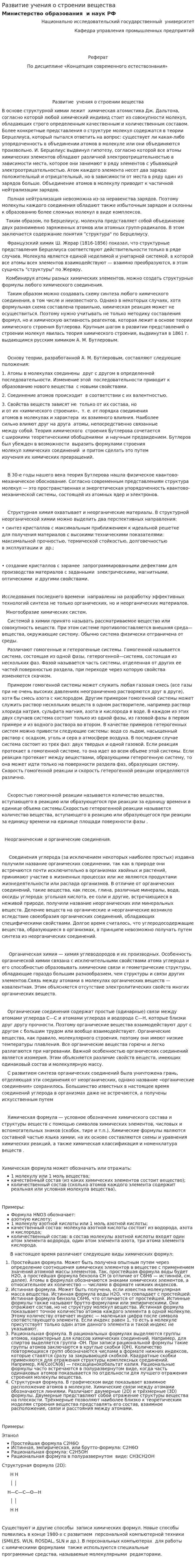 Развитие учения о строении вещества