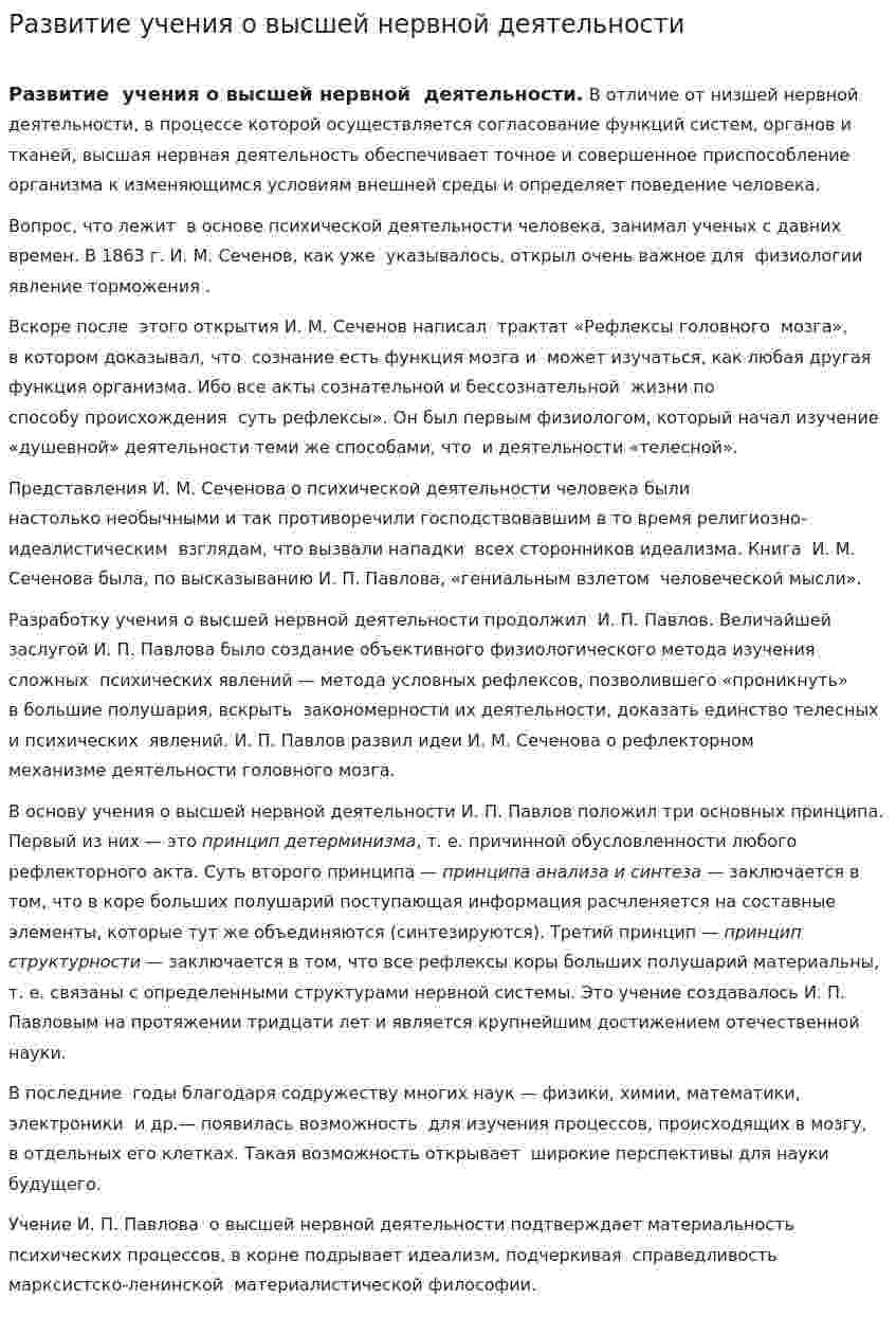 Развитие учения о высшей нервной деятельности