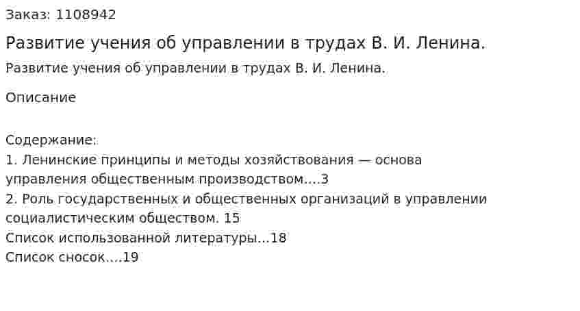 Развитие учения об управлении в трудах В. И. Ленина. (реферат) 