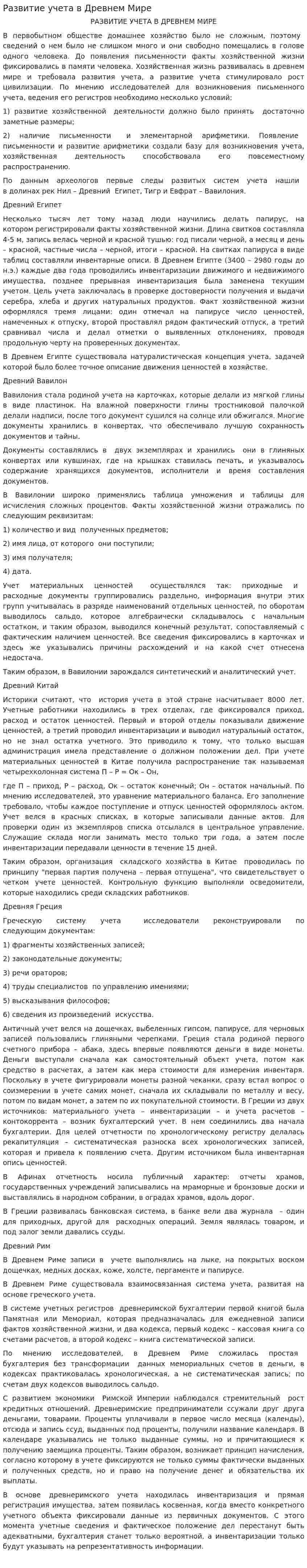 Развитие учета в Древнем Мире