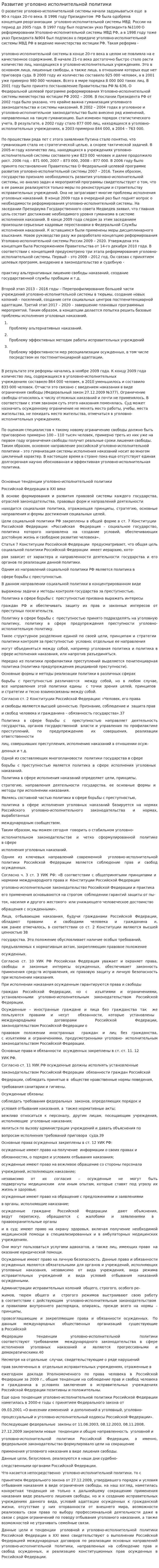 Развитие уголовно исполнительной политики