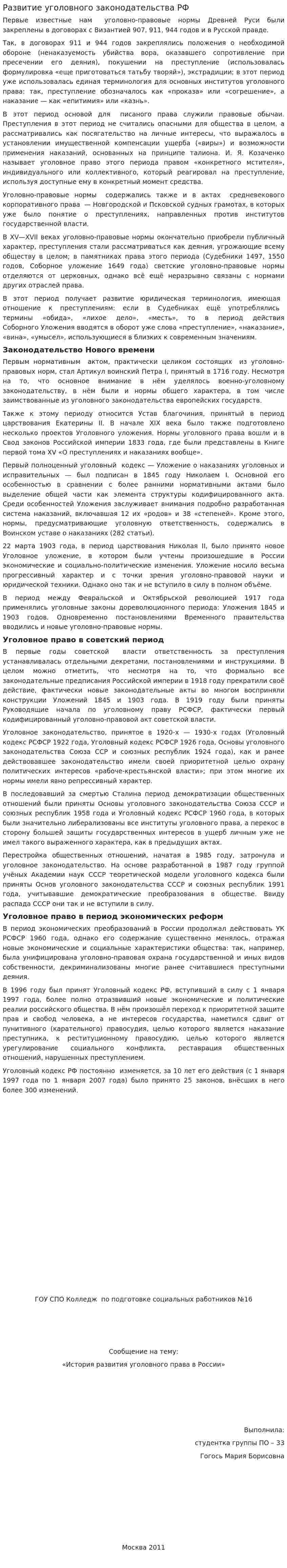 Развитие уголовного законодательства РФ