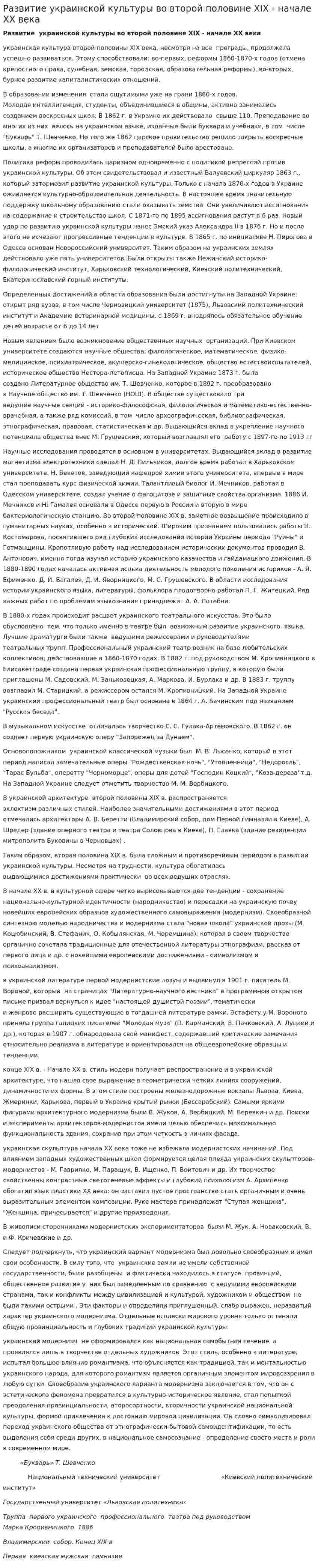 Развитие украинской культуры во второй половине XIX - начале ХХ века
