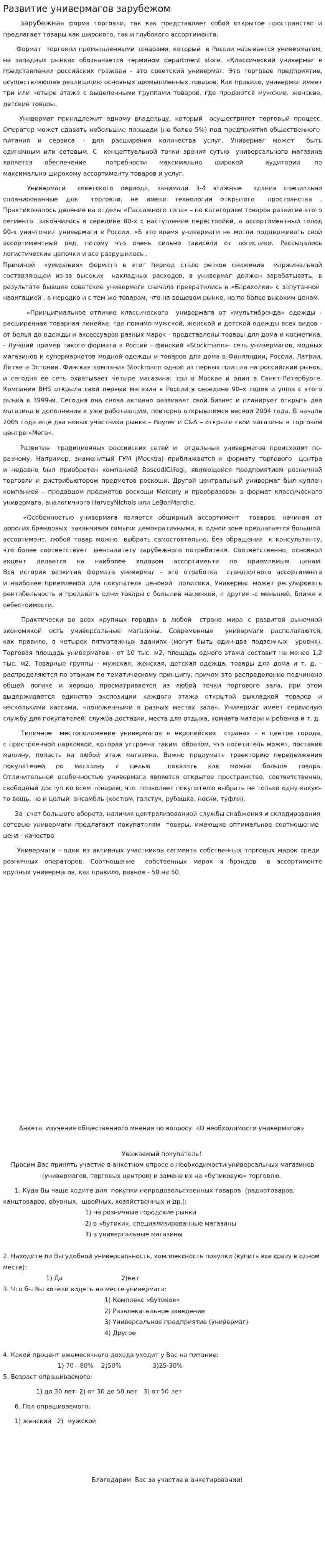 Развитие универмагов зарубежом