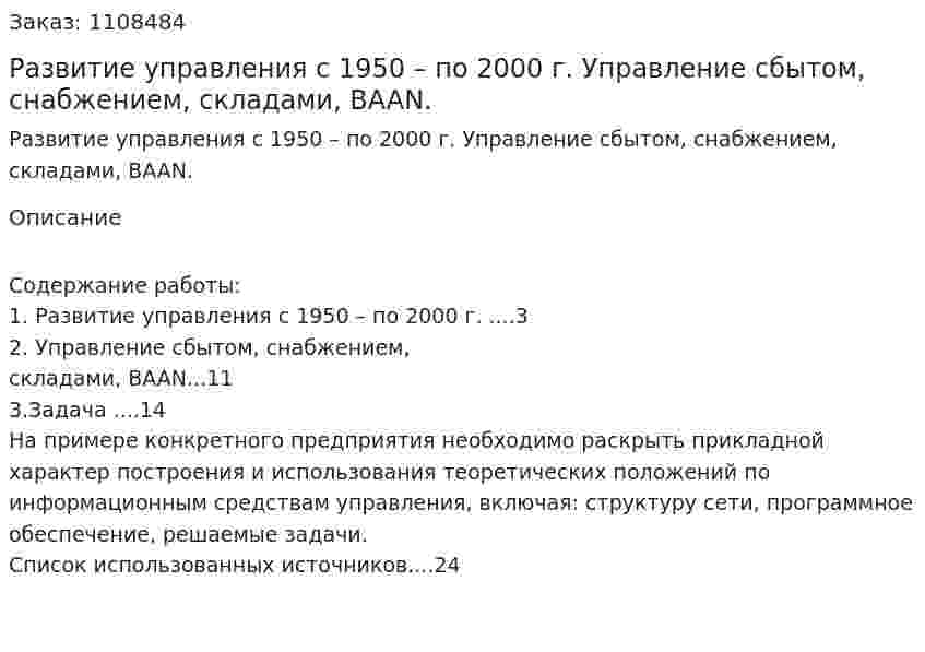 Развитие управления с 1950 – по 2000 г. Управление сбытом, снабжением, складами, BAAN. (контрольная работа) 