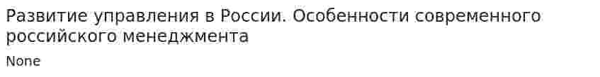 Развитие управления в России. Особенности современного российского менеджмента