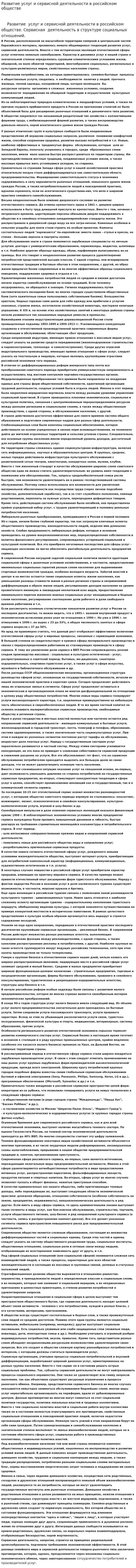 Развитие услуг и сервисной деятельности в российском обществе