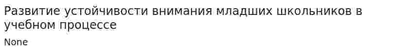 Развитие устойчивости внимания младших школьников в учебном процессе