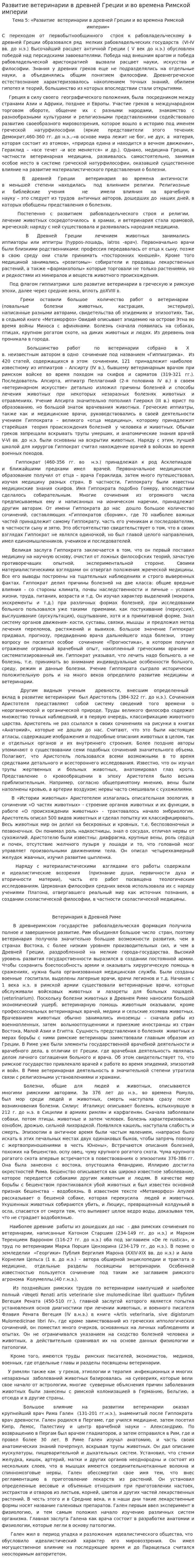 Развитие ветеринарии в древней Греции и во времена Римской империи
