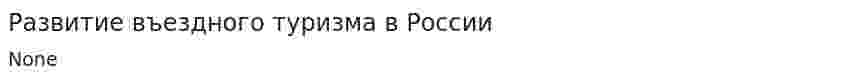Развитие въездного туризма в России. 2