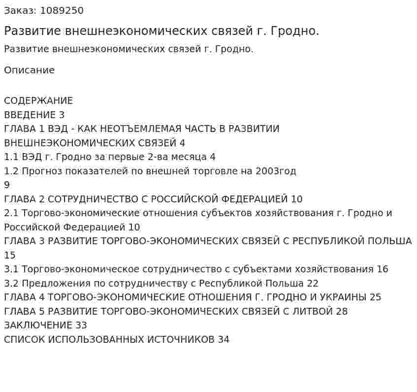 Развитие внешнеэкономических связей г. Гродно. (курсовая работа) 