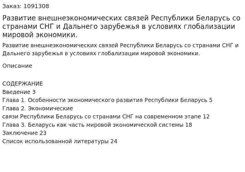 Развитие внешнеэкономических связей Республики Беларусь со странами СНГ и Дальнего зарубежья в условиях глобализации мировой экономики. (реферат) 