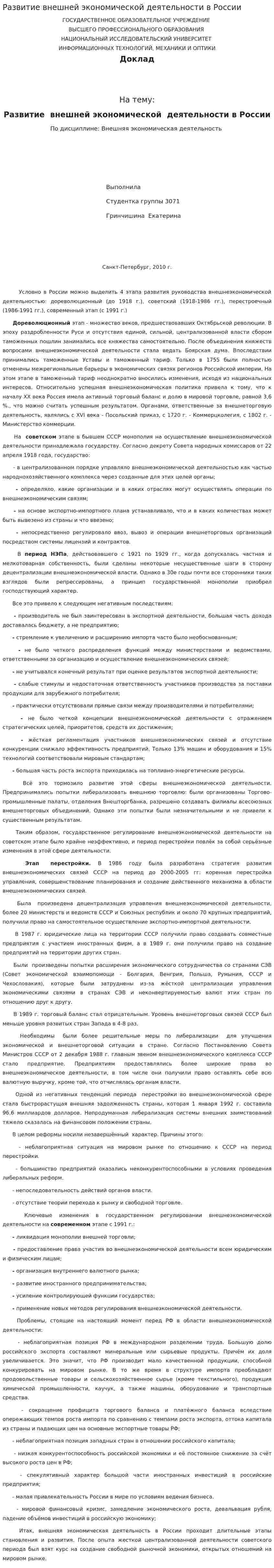 Развитие внешней экономической деятельности в России