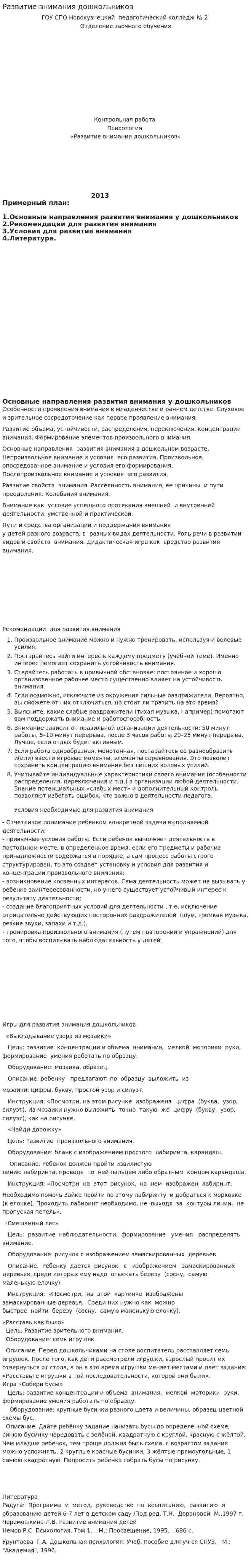 Развитие внимания дошкольников