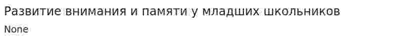 Развитие внимания и памяти у младших школьников