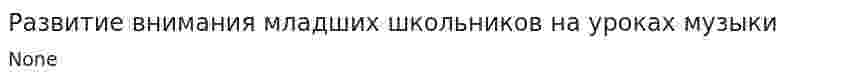 Развитие внимания младших школьников на уроках музыки
