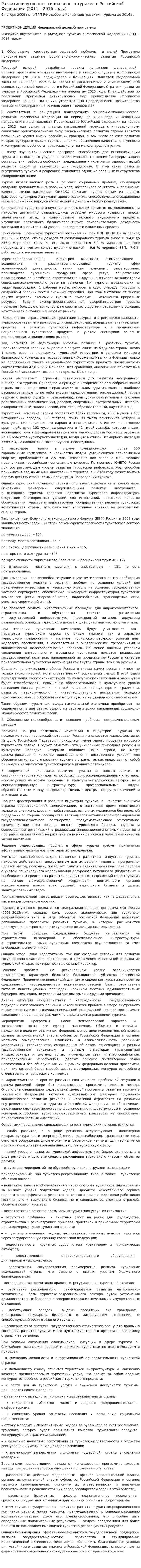 Развитие внутреннего и въездного туризма в Российской Федерации (2011 – 2016 годы)