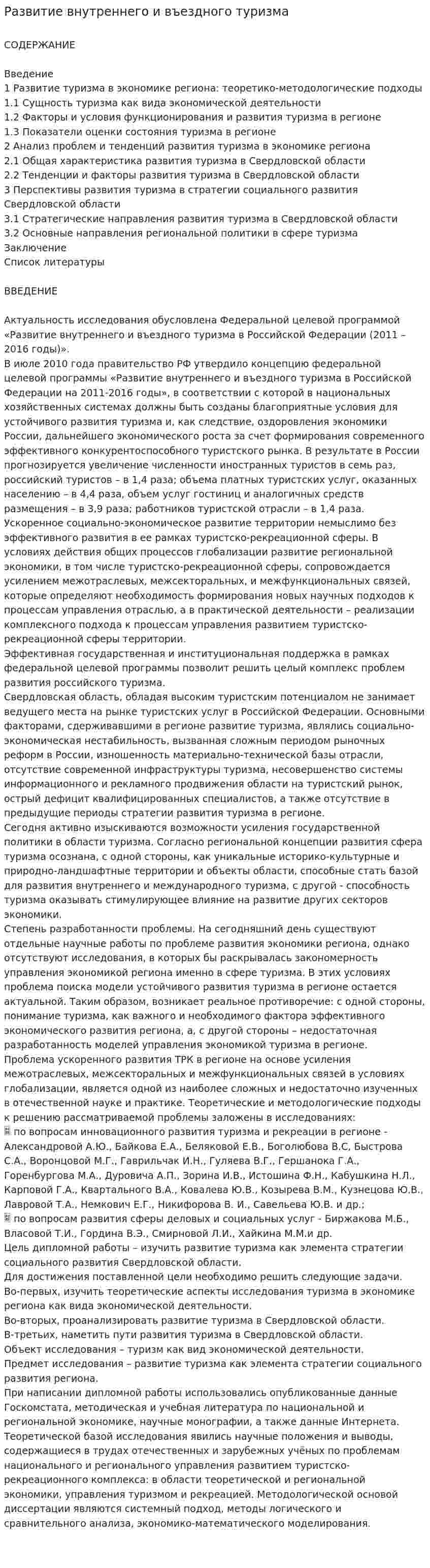 Развитие внутреннего и въездного туризма