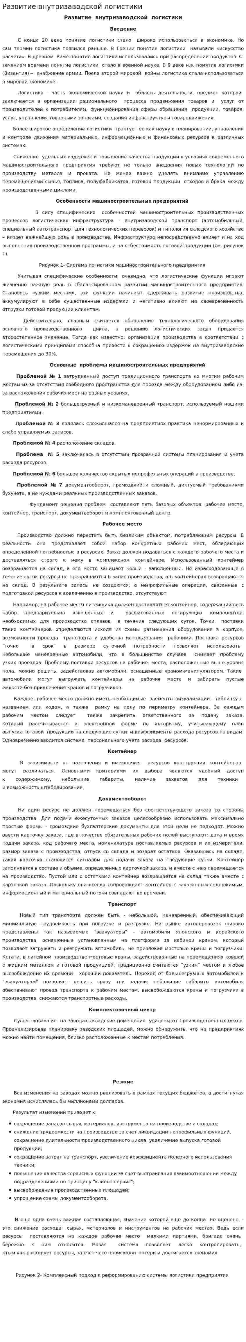 Развитие внутризаводской логистики