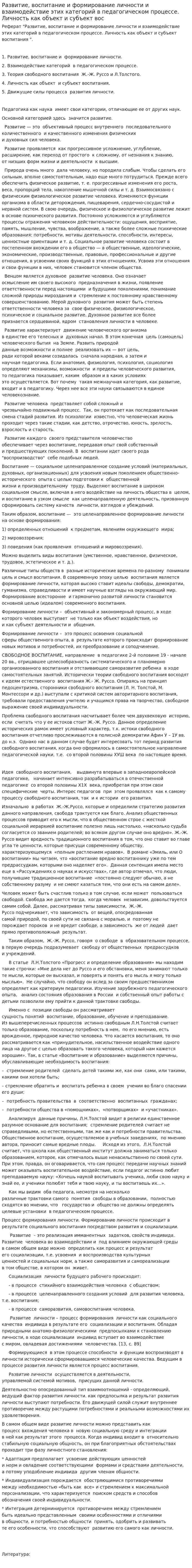 Развитие, воспитание и формирование личности и взаимодействие этих категорий в педагогическом процессе. Личность как объект и субъект вос
