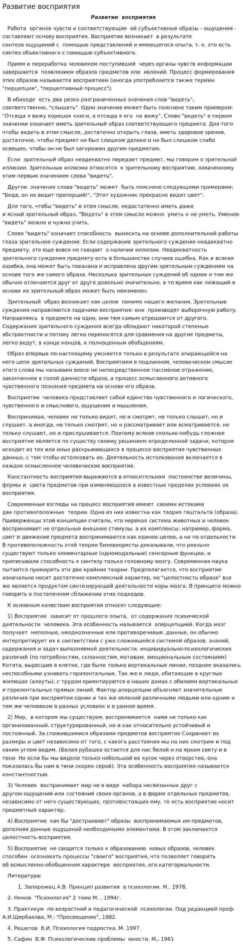 Развитие восприятия